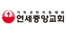 연세중앙교회